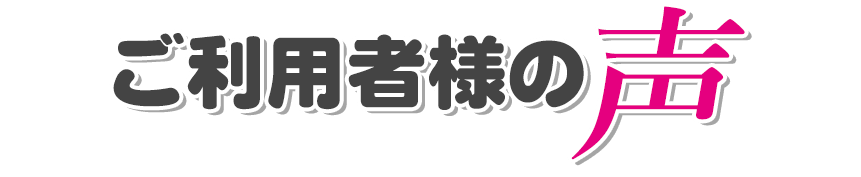 ご利用者様の声