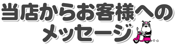 当店からお客様へのメッセージ