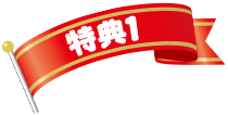 特典１