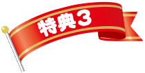 特典３