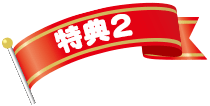 特典２