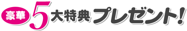 豪華５大特典プレゼント